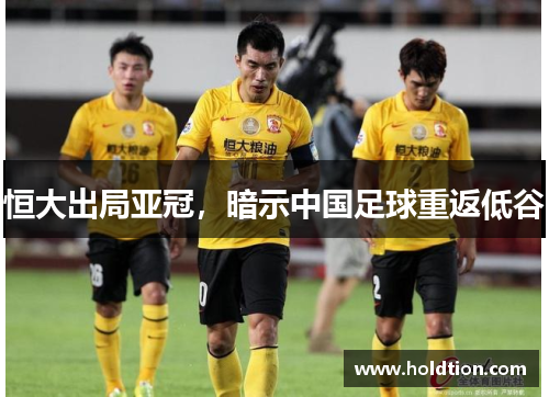 恒大出局亚冠，暗示中国足球重返低谷