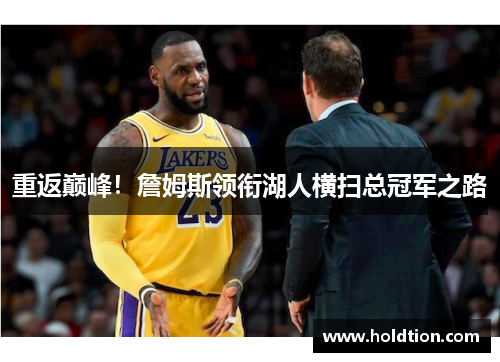 重返巅峰！詹姆斯领衔湖人横扫总冠军之路