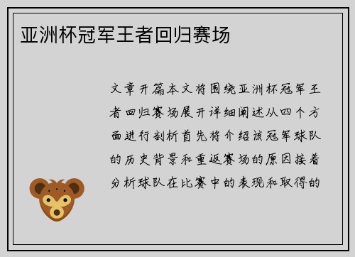 亚洲杯冠军王者回归赛场
