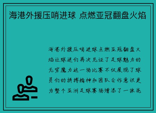 海港外援压哨进球 点燃亚冠翻盘火焰