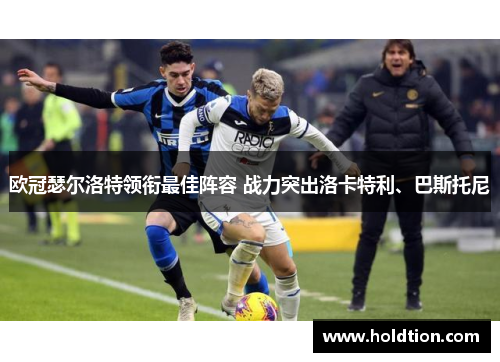 欧冠瑟尔洛特领衔最佳阵容 战力突出洛卡特利、巴斯托尼